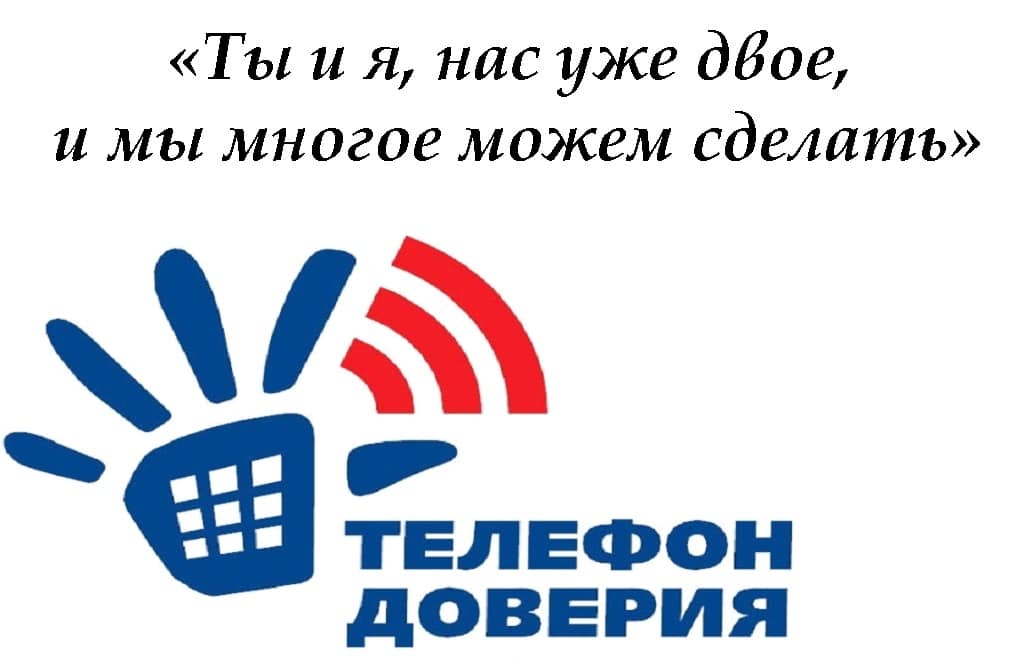 Единый общероссийский номер детского телефона доверия:  8-800-2000-122 (круглосуточно).