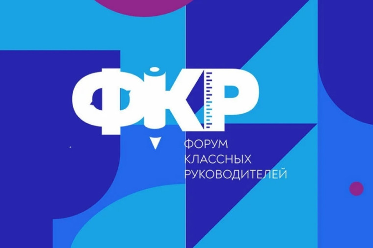 Всероссийский форум классных руководителей и наставников.